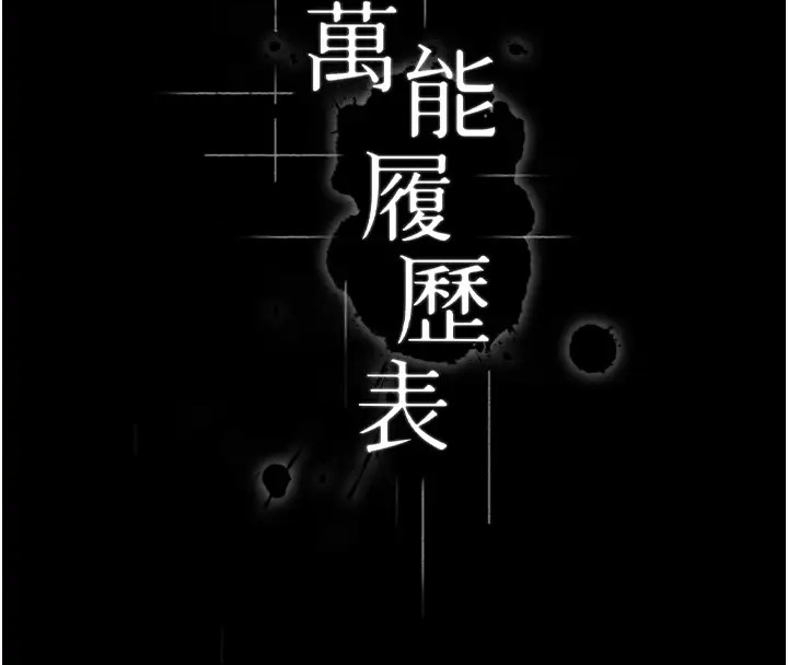 82P - 万能履历表