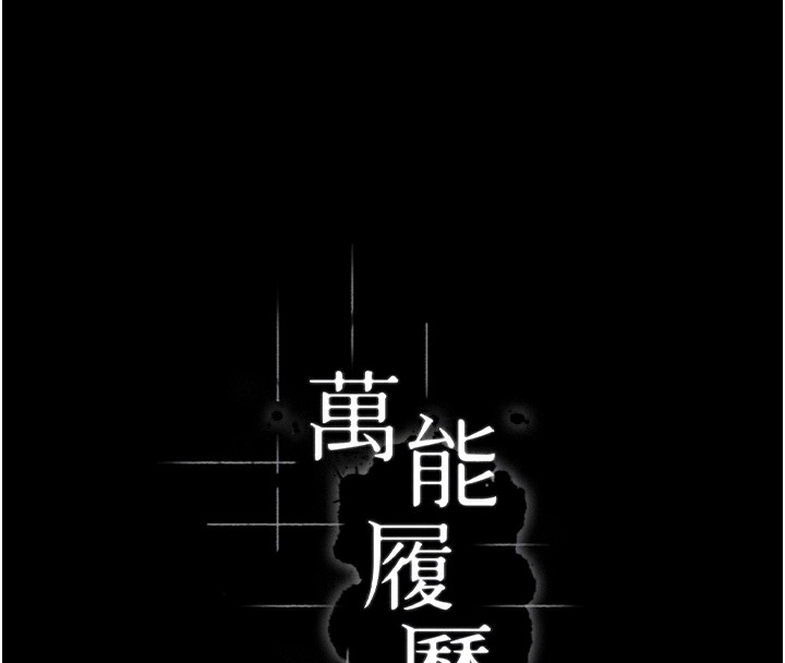 99P - 万能履历表