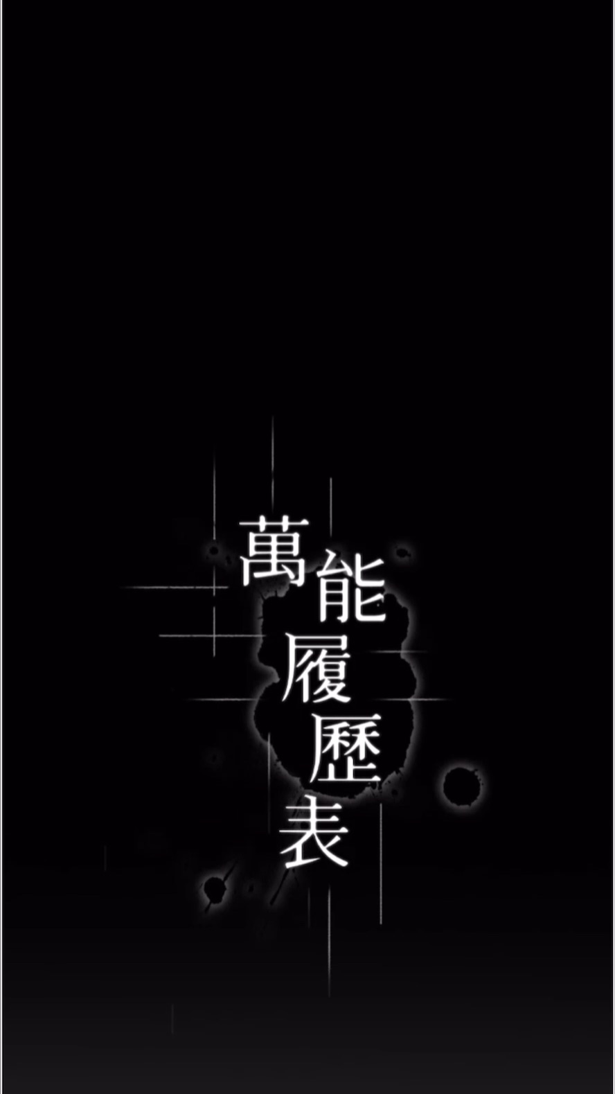 11P - 万能履历表
