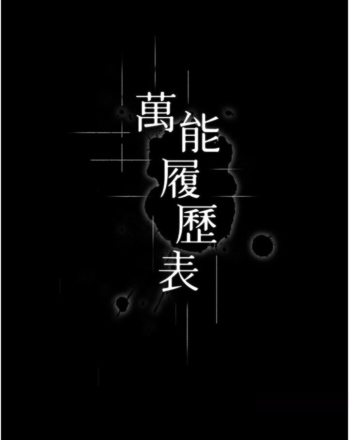 12P - 万能履历表