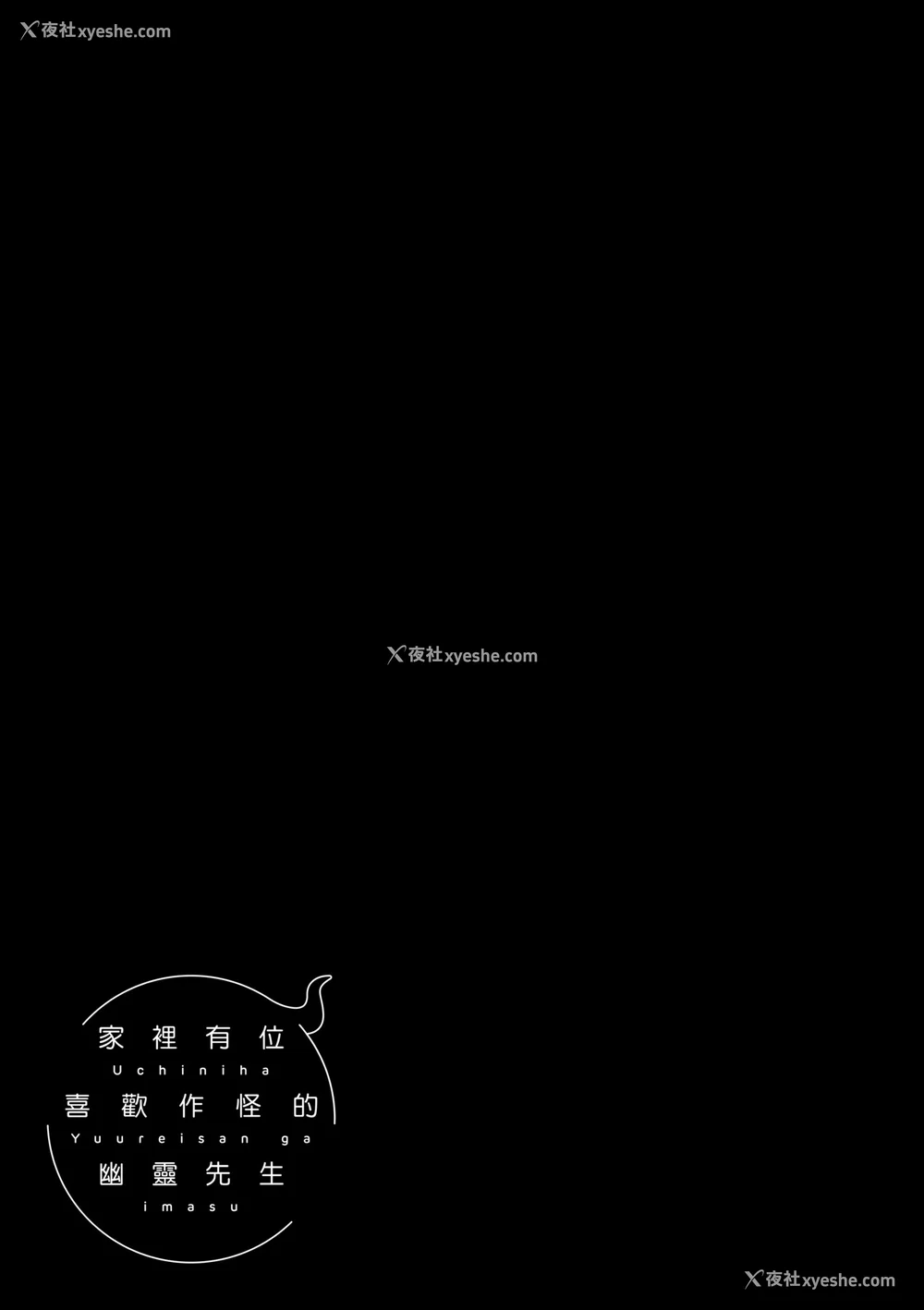 205P - [甘露アメ] うちには幽霊さんがいます [中国翻訳] [DL版]