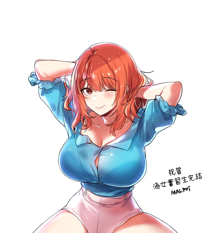 97P - 海女实习生