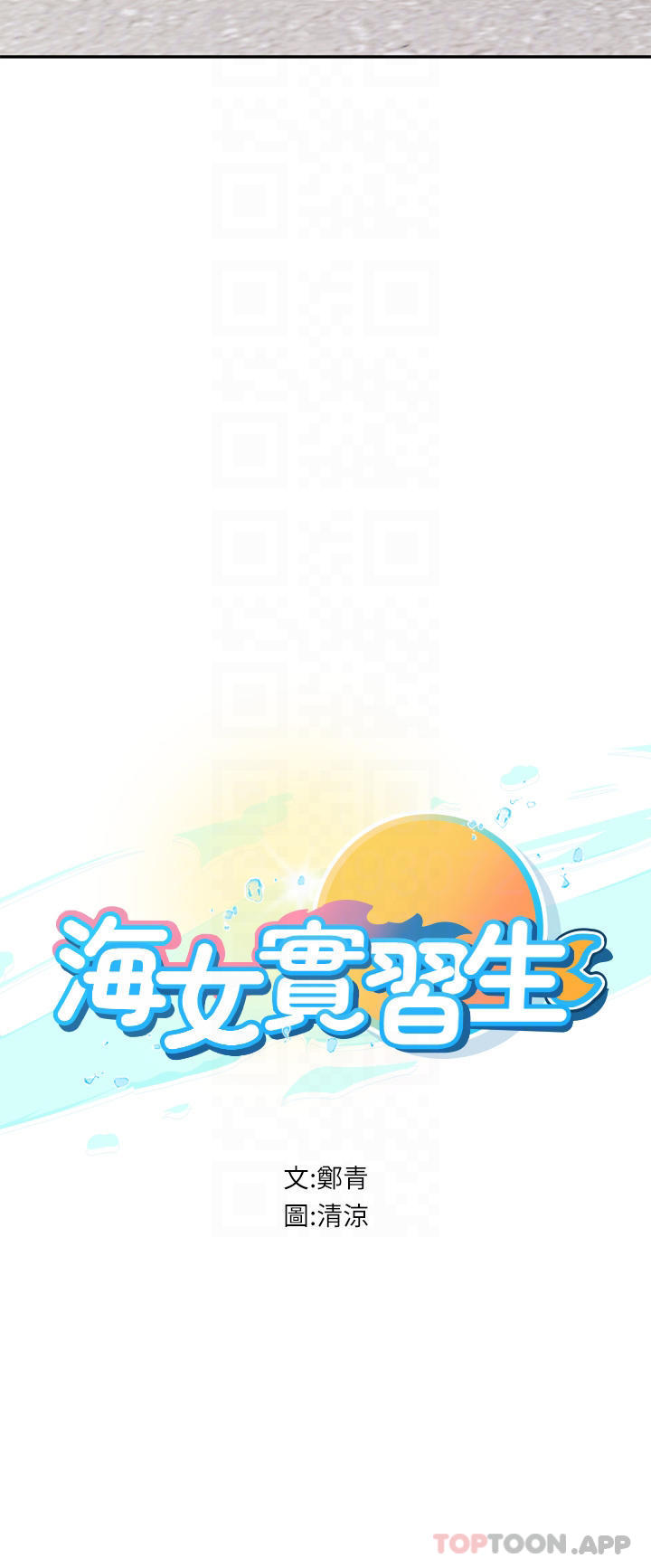 9P - 海女实习生