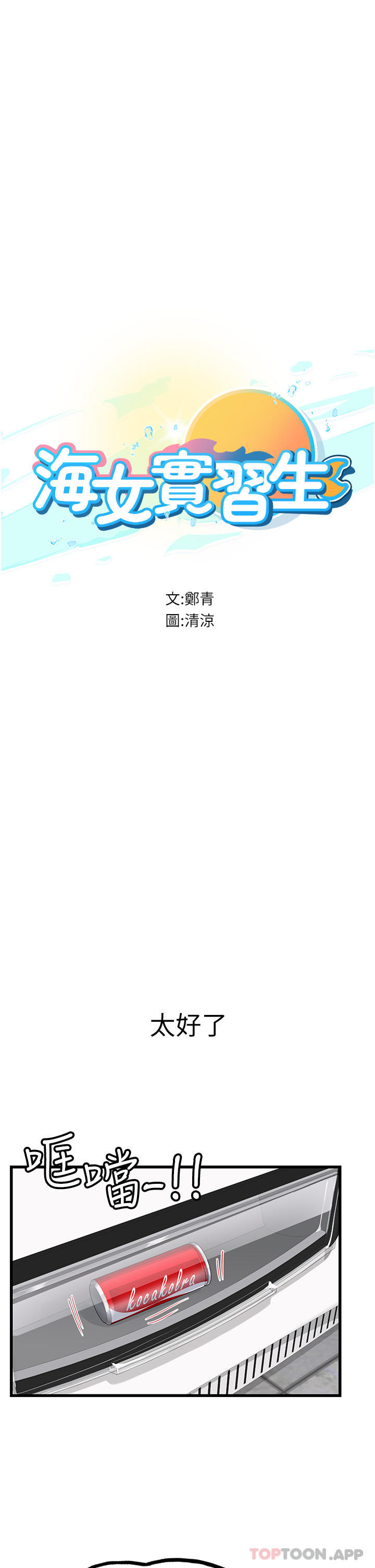 3P - 海女实习生