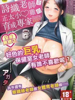 [アガタ] しおり先生はおち○ちんの育て屋さん｜诗织老师是正太小♡鸡的育成专家 [中国翻訳] [无修正]