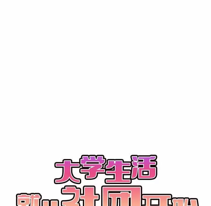 10P - 大学生活就从社团开始