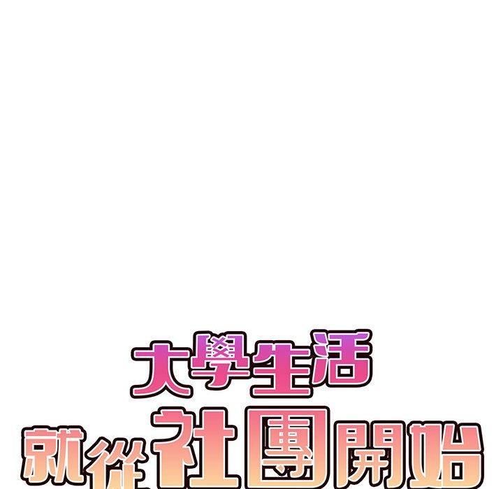 85P - 大学生活就从社团开始