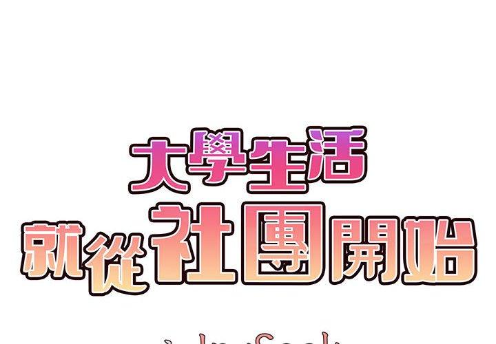 2P - 大学生活就从社团开始