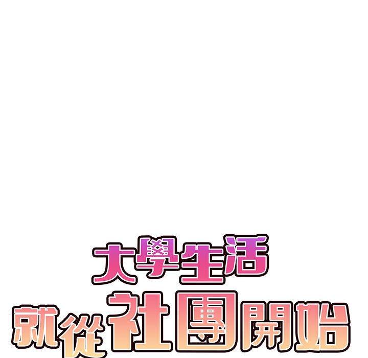 60P - 大学生活就从社团开始