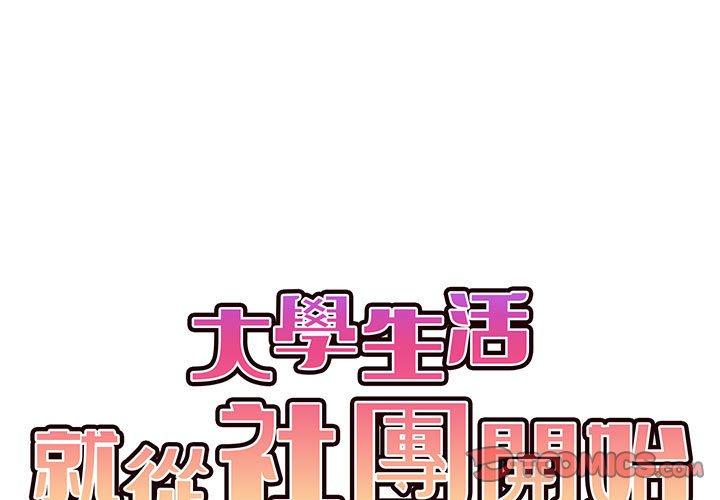 3P - 大学生活就从社团开始
