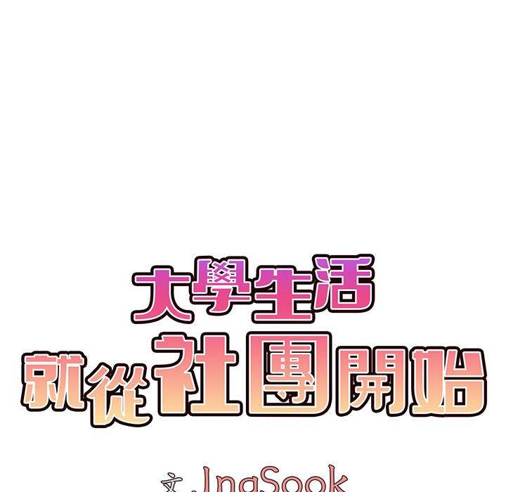 28P - 大学生活就从社团开始