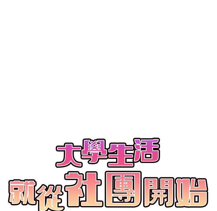 42P - 大学生活就从社团开始