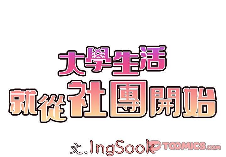 3P - 大学生活就从社团开始