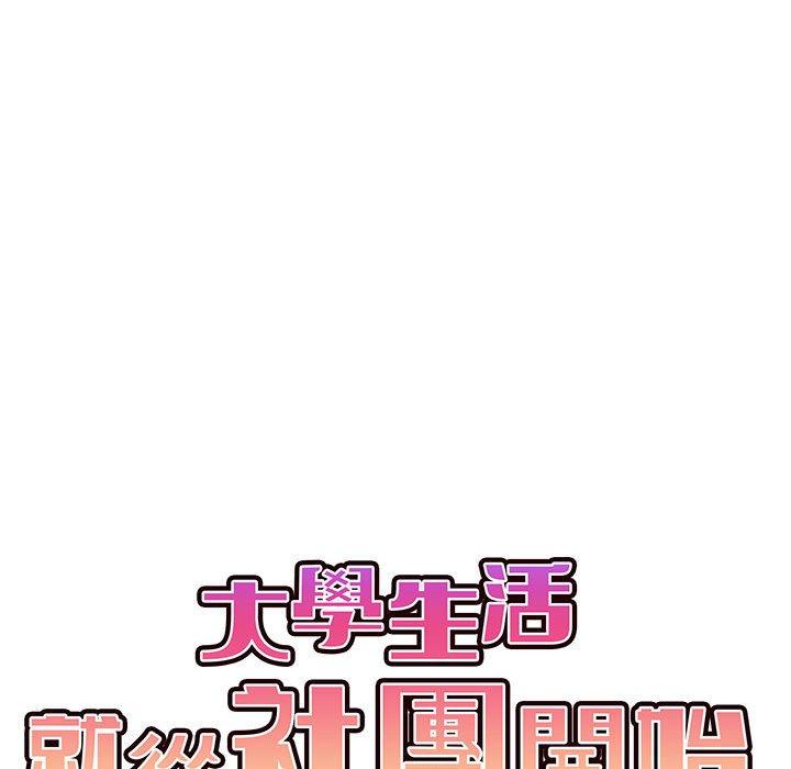 55P - 大学生活就从社团开始