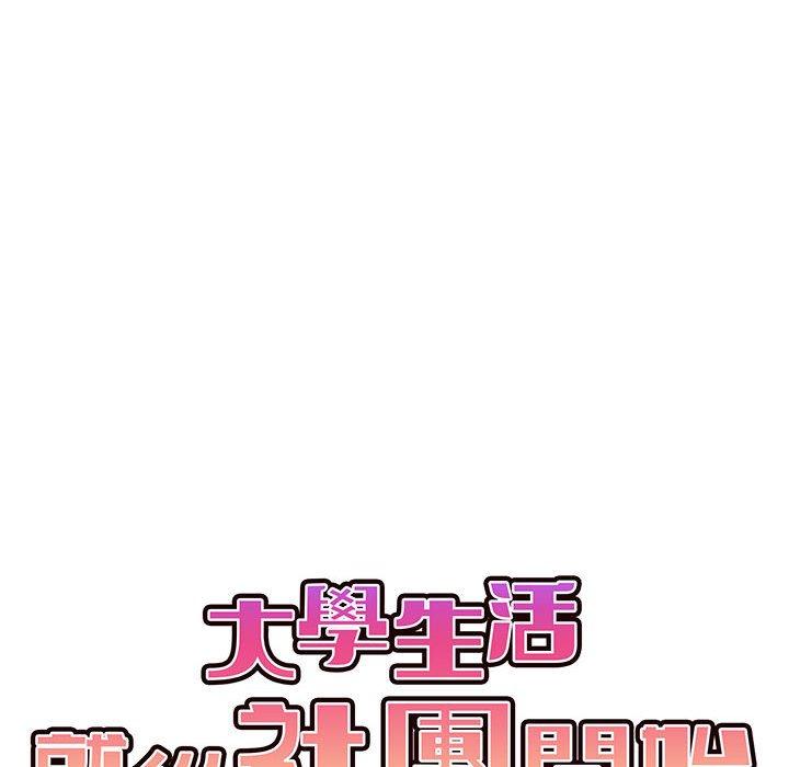 98P - 大学生活就从社团开始