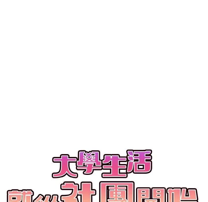 44P - 大学生活就从社团开始