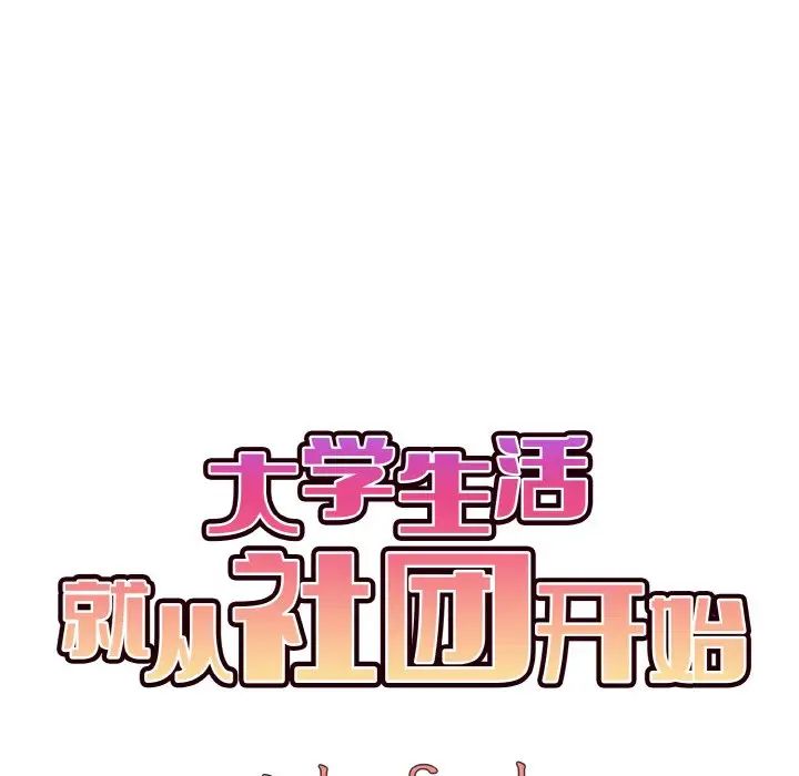 77P - 大学生活就从社团开始