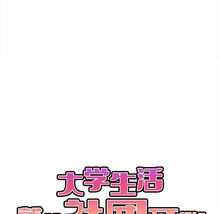 28P - 大学生活就从社团开始