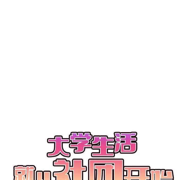 59P - 大学生活就从社团开始