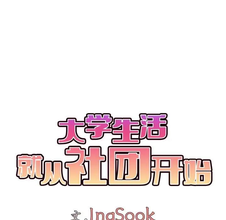 71P - 大学生活就从社团开始