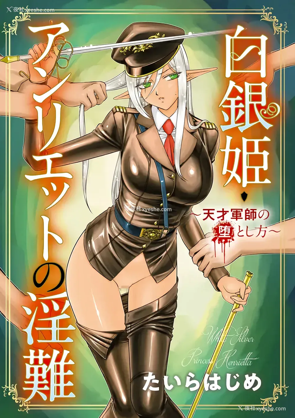 3P - [たいらはじめ] 白银姫・アンリエットの淫难～天才军师の堕とし方～ [WindSong个人汉化] [DL版]