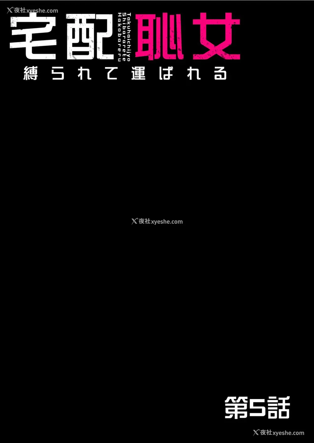 136P - [ピンク太郎] 宅配耻女～缚られて运ばれる[合本版] [BLUE氪个人翻译]