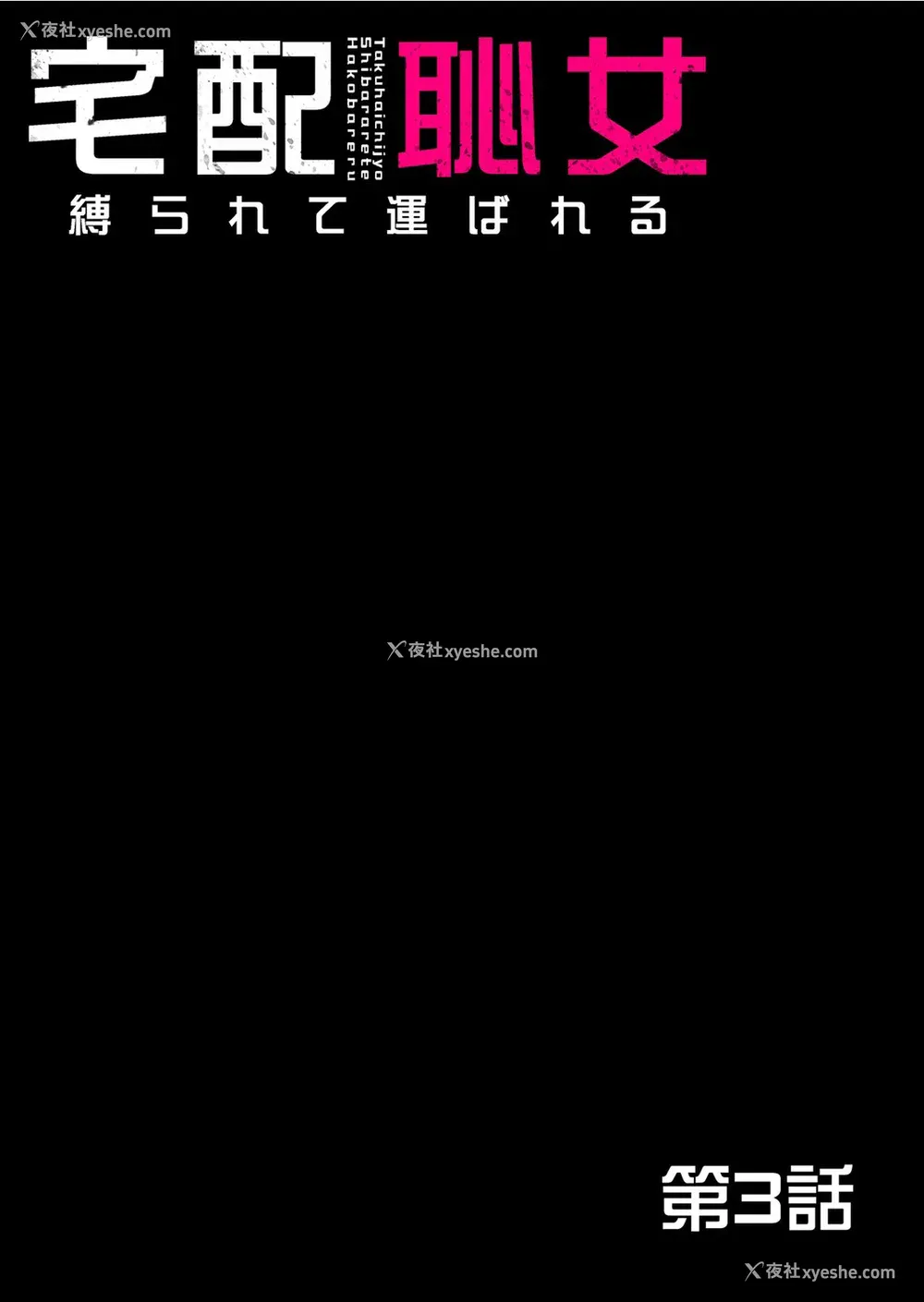 70P - [ピンク太郎] 宅配耻女～缚られて运ばれる[合本版] [BLUE氪个人翻译]