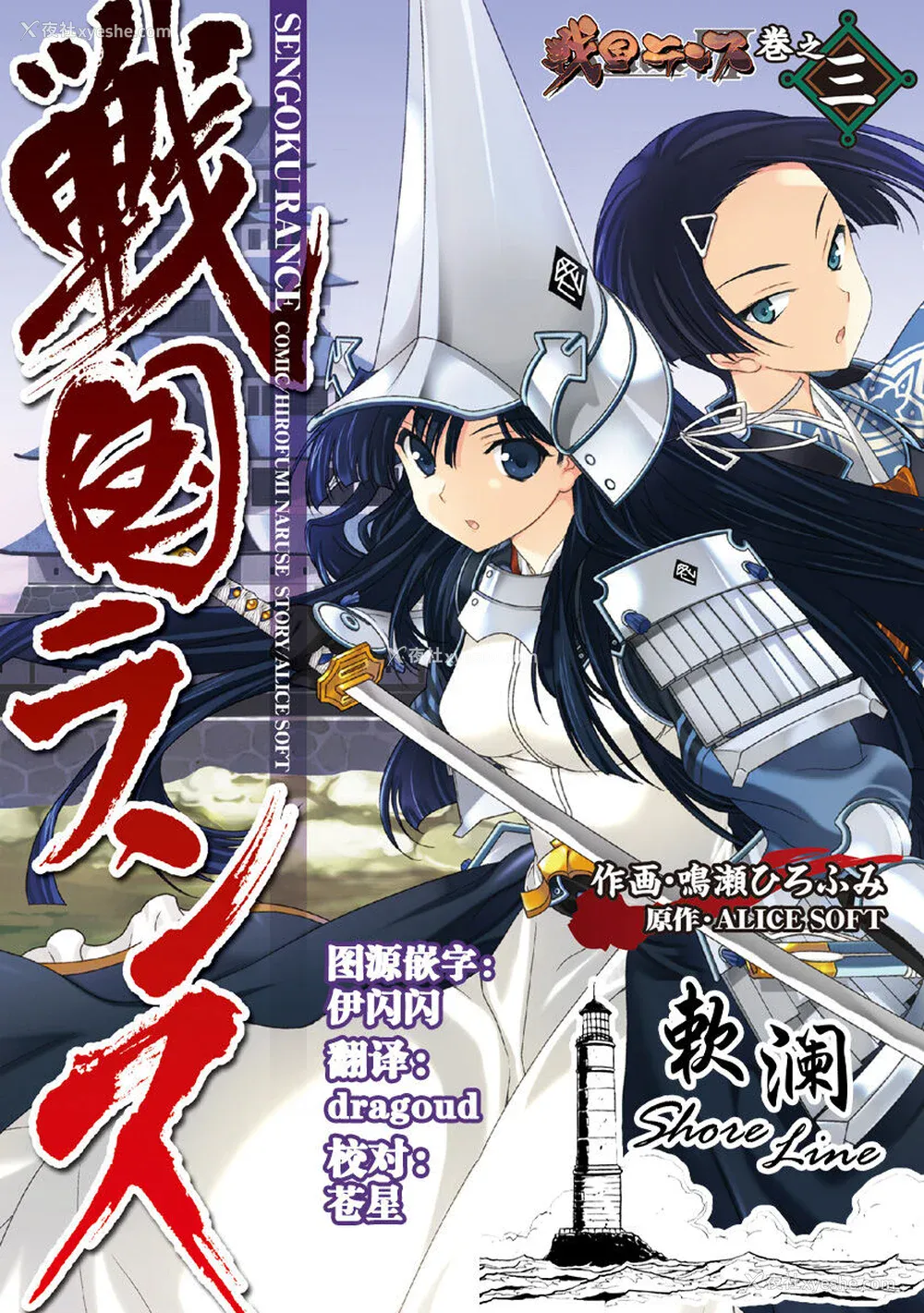 1P - [鸣瀬ひろふみ] 戦国ランス 卷之三 [欶澜汉化组] [DL版]
