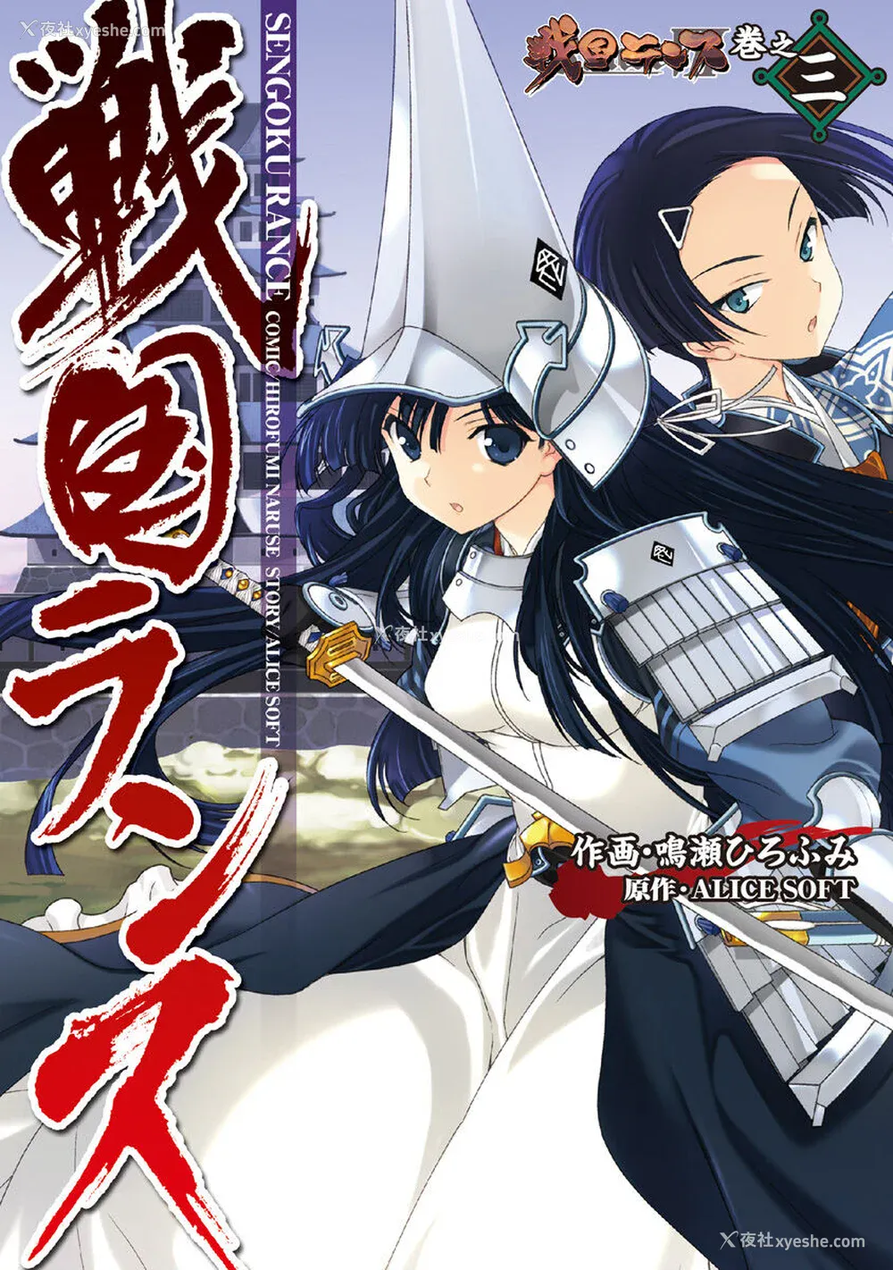 2P - [鸣瀬ひろふみ] 戦国ランス 卷之三 [欶澜汉化组] [DL版]