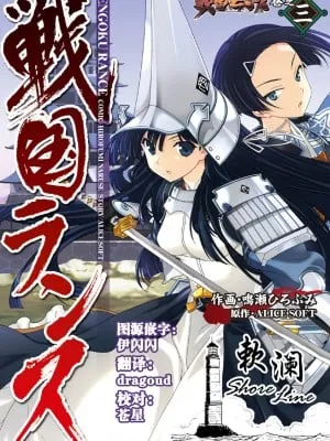 [鸣瀬ひろふみ] 戦国ランス 卷之三 [欶澜汉化组] [DL版]