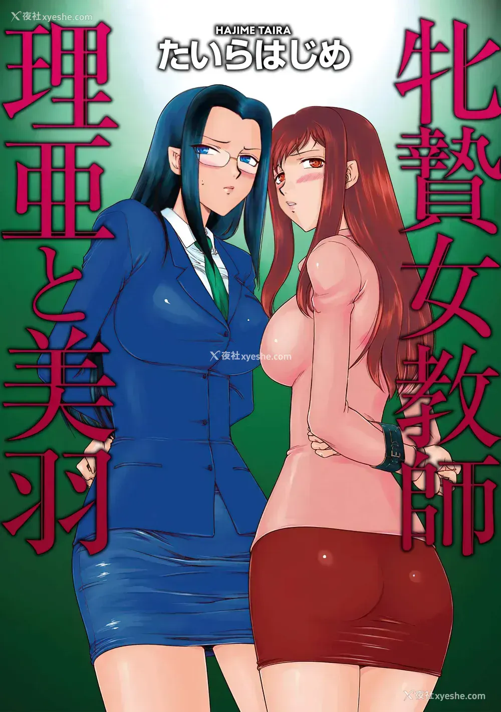 2P - [たいらはじめ] 牝贽女教师 理亜と美羽 [WindSong个人汉化]