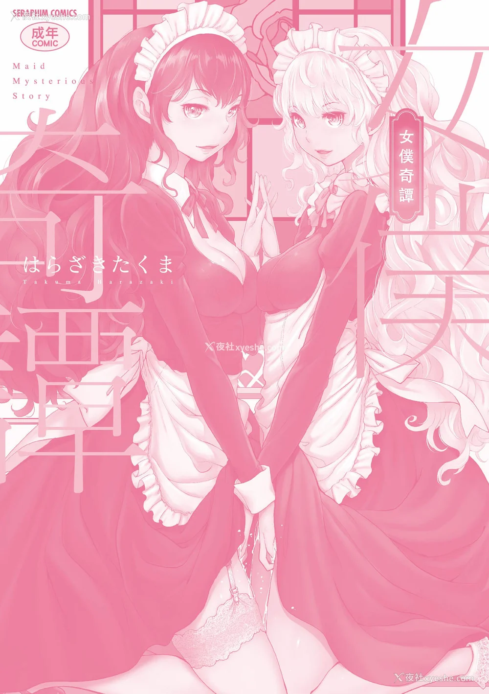214P - [はらざきたくま] メイド奇谭 [中国翻訳] [无修正] [DL版]
