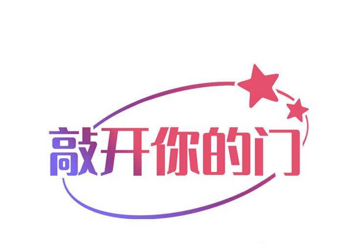 1P - 社区重建协会/敲开你的门