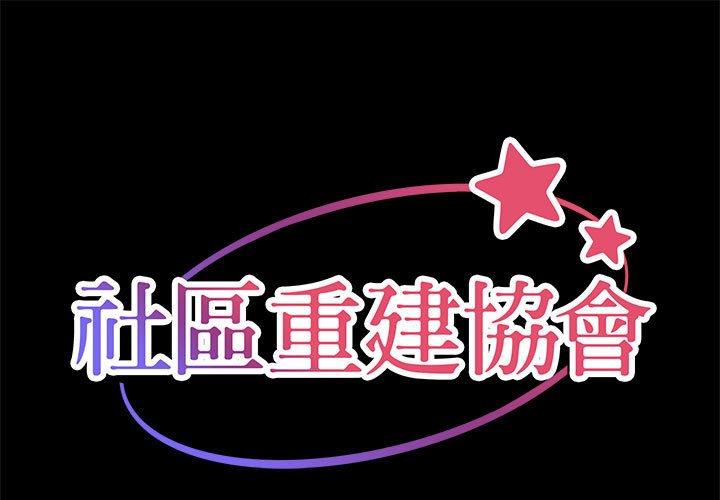 1P - 社区重建协会/敲开你的门