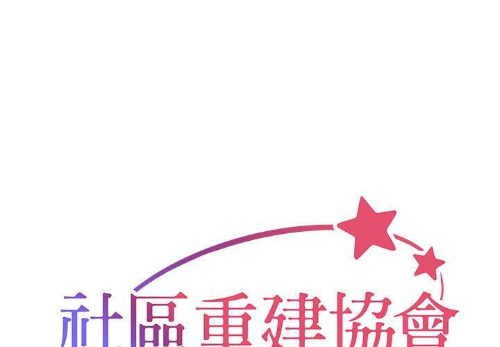 1P - 社区重建协会/敲开你的门