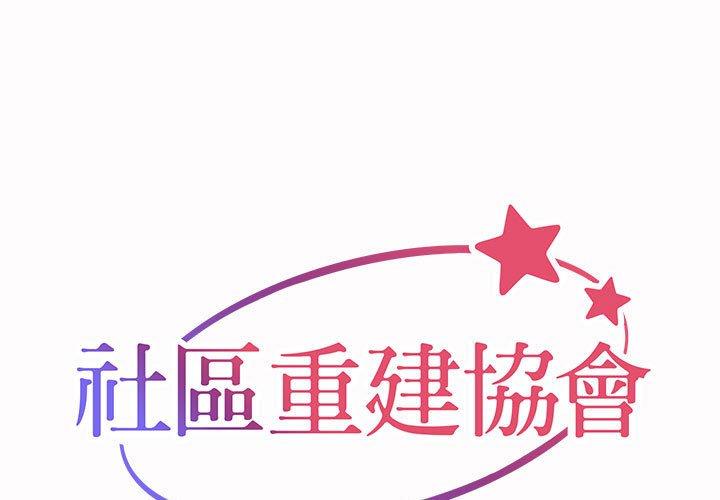 1P - 社区重建协会/敲开你的门