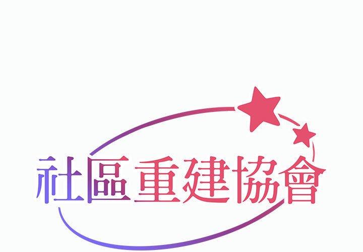 1P - 社区重建协会/敲开你的门