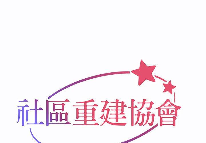 1P - 社区重建协会/敲开你的门