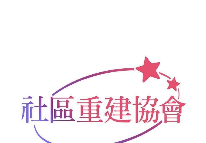 1P - 社区重建协会/敲开你的门