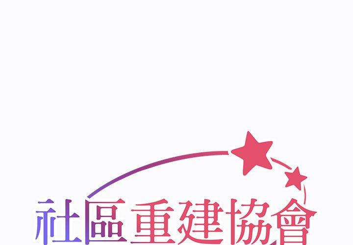 1P - 社区重建协会/敲开你的门