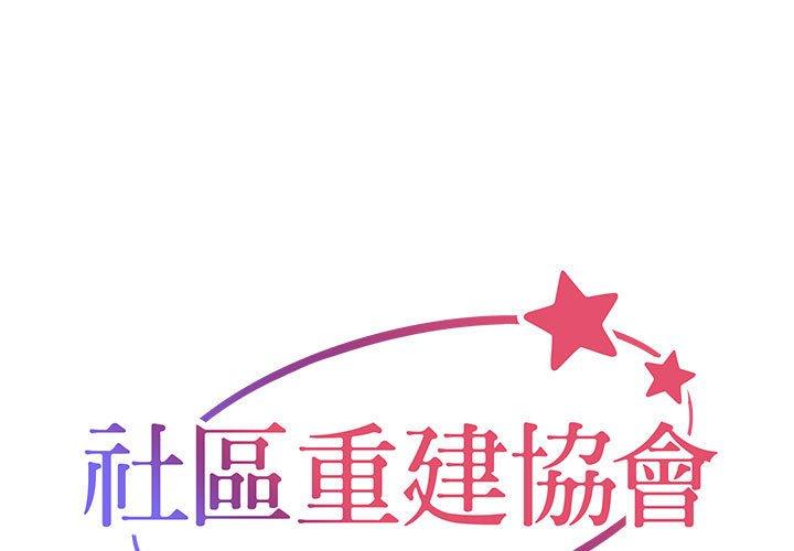 1P - 社区重建协会/敲开你的门