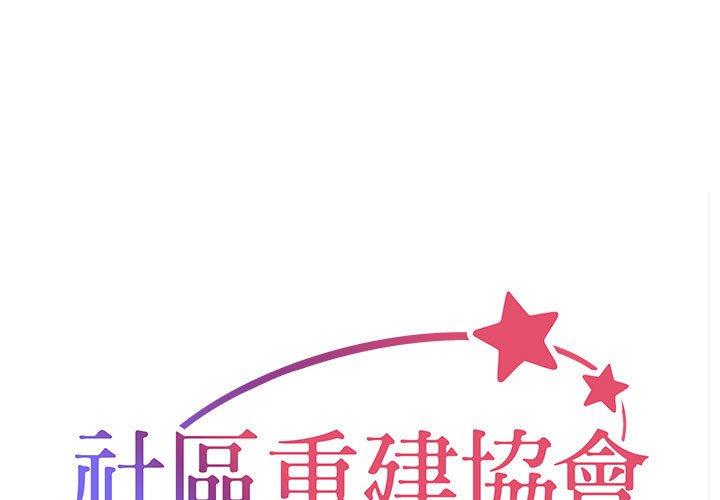 1P - 社区重建协会/敲开你的门