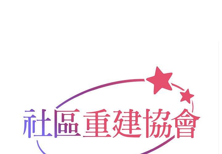 1P - 社区重建协会/敲开你的门