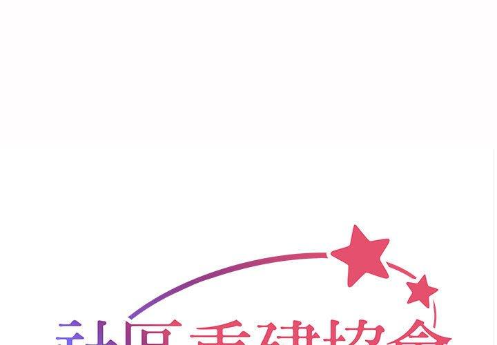 1P - 社区重建协会/敲开你的门