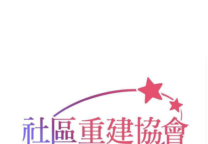 1P - 社区重建协会/敲开你的门