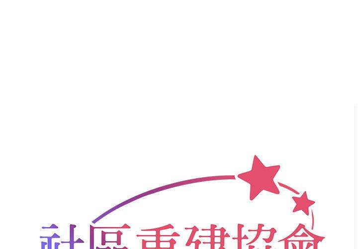 1P - 社区重建协会/敲开你的门