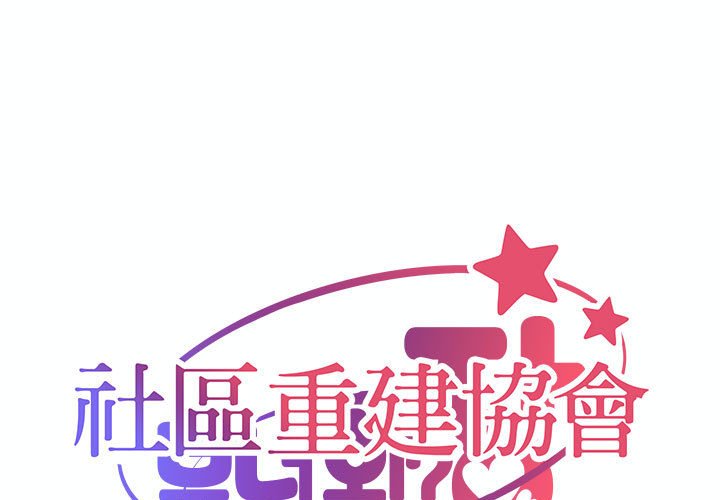 1P - 社区重建协会/敲开你的门