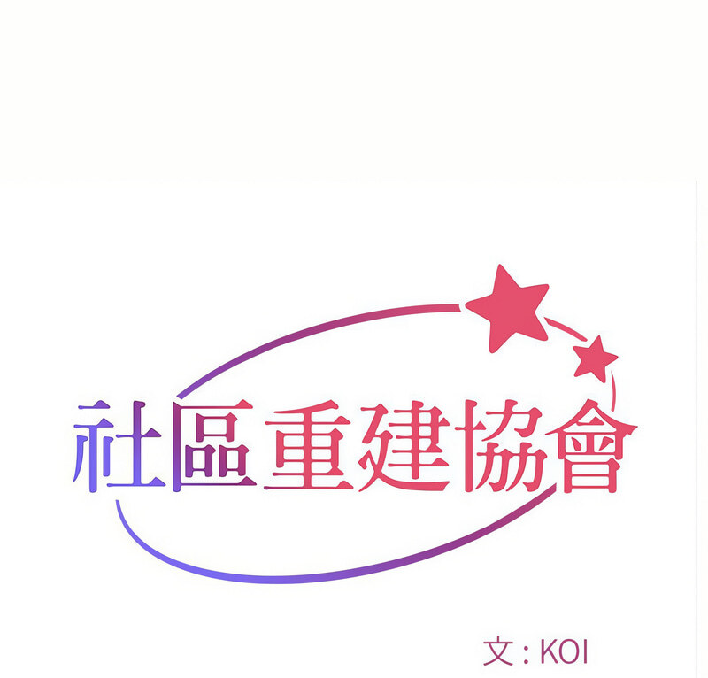1P - 社区重建协会/敲开你的门