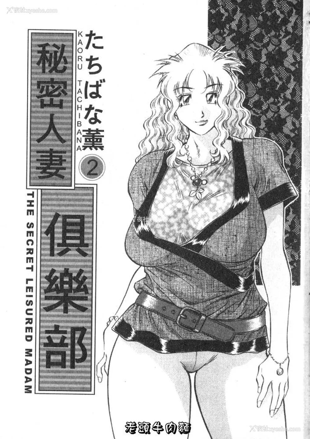 3P - [たちばな薫] ヒ・ミ・ツの有闲マダム 2｜ 秘密人妻俱乐部 2 [中国翻訳]