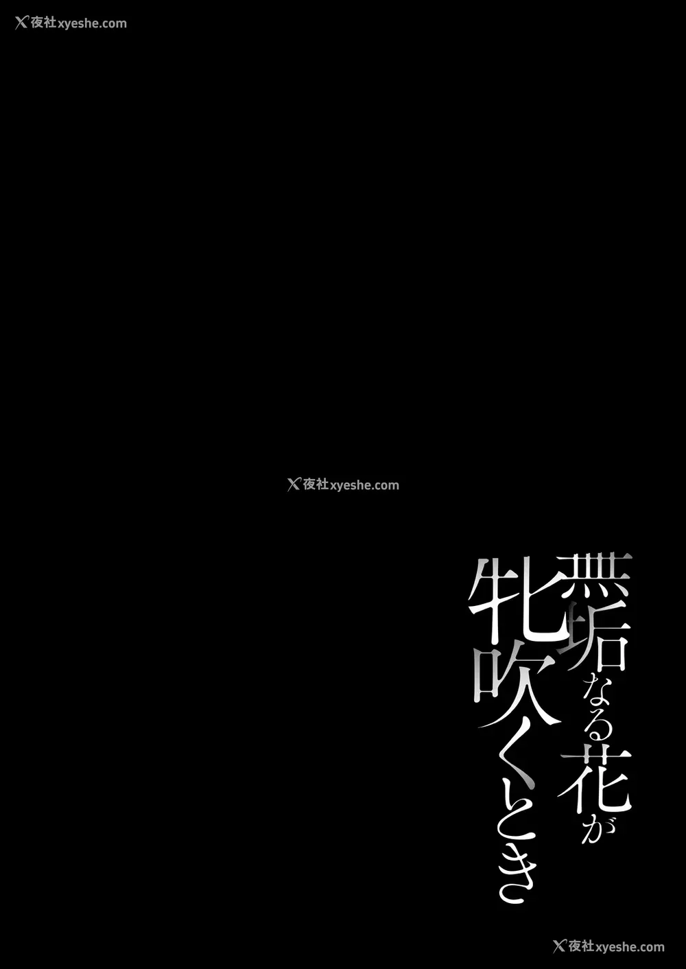 158P - [远野すいか] 无垢なる花が牝吹くとき[DL版]